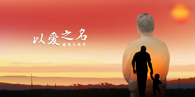 <b>有一種愛，叫父愛如山，有一顆心，叫父子連心</b>