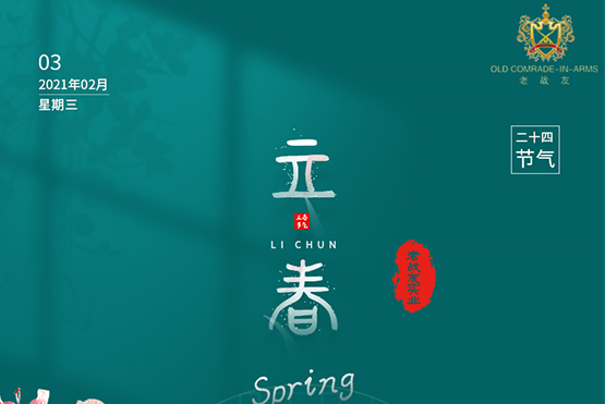 【大連老戰(zhàn)友實業(yè)】春正來 萬物始生