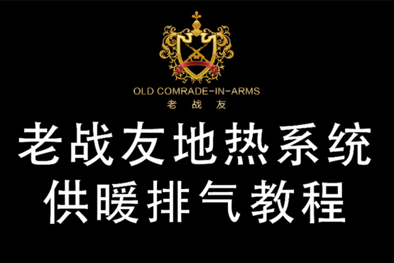 【老戰(zhàn)友實(shí)業(yè)】地暖系統(tǒng)排氣視頻教程