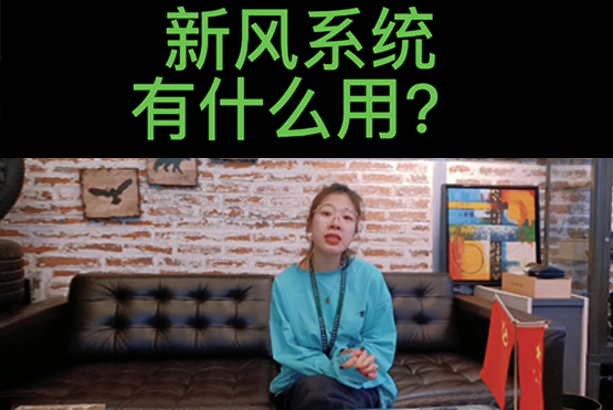 <b>【視頻】新風(fēng)系統(tǒng)有什么用？</b>