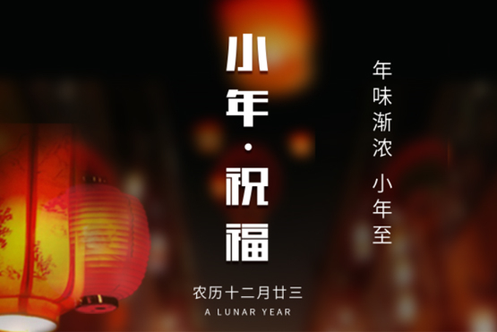 <b>老戰(zhàn)友地熱祝您小年快樂！</b>