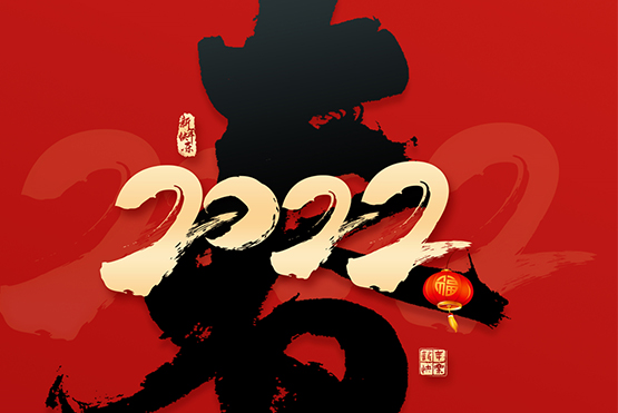 老戰(zhàn)友地熱祝廣大業(yè)主新春快樂！