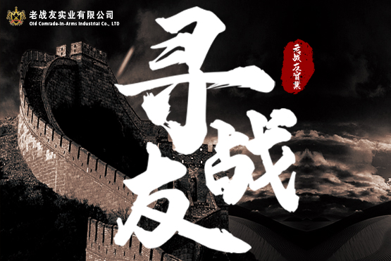 招必來！來必戰(zhàn)！戰(zhàn)必勝！老戰(zhàn)友實(shí)業(yè)2022年春季