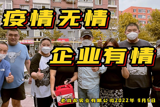 疫情無情，企業(yè)有情！老戰(zhàn)友實業(yè)疫情期間，累