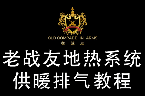 提前收藏！老戰(zhàn)友地熱系統(tǒng)供暖排氣教程！