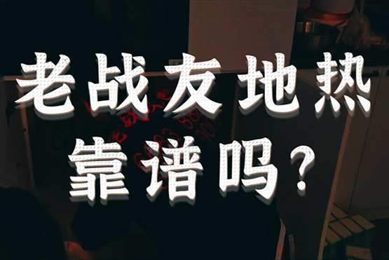 老戰(zhàn)友地?zé)峥孔V嗎？