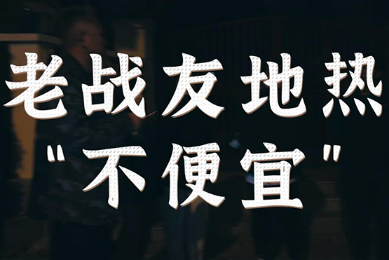 老戰(zhàn)友地?zé)帷安槐阋恕保?>
                                </div>
                            </div>
                            <div   id=