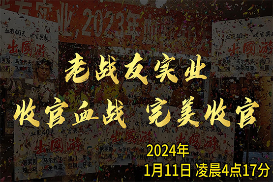 老戰(zhàn)友地?zé)?023年完美收官！