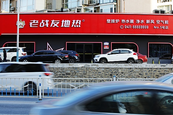 大連老戰(zhàn)友地熱“三個保障”讓客戶永遠安心過