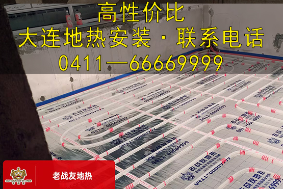 高性價比大連地?zé)岚惭b，就找老戰(zhàn)友地?zé)?>
                                </div>
                            </div>
                            <div   id=