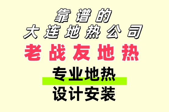靠譜的大連地?zé)峁?老戰(zhàn)友地?zé)釋I(yè)地?zé)嵩O(shè)計(jì)安