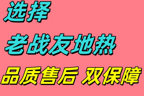 選用大連老戰(zhàn)友地熱，口碑載道的良心之選！