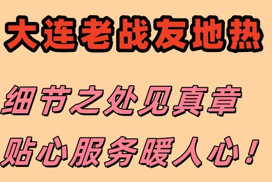 信賴大連老戰(zhàn)友地熱，專業(yè)保障溫暖過冬！