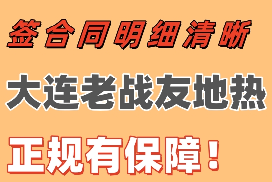 簽合同明細清晰，大連老戰(zhàn)友地熱正規(guī)有保障！