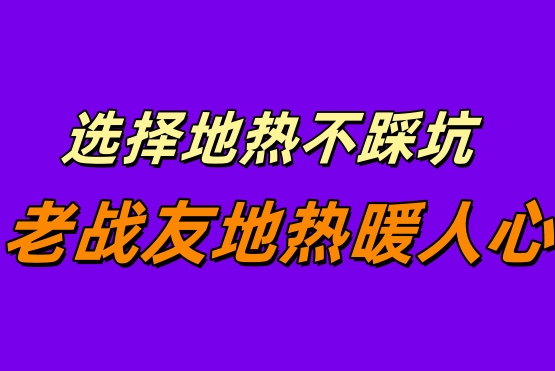 《緣分讓我遇見老戰(zhàn)友地?zé)幔筮B地?zé)釡嘏业?>
                                </div>
                            </div>
                            <div   id=