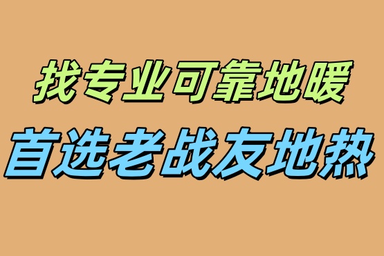選用老戰(zhàn)友地熱—享受專業(yè)技術(shù)帶來的可靠地暖
