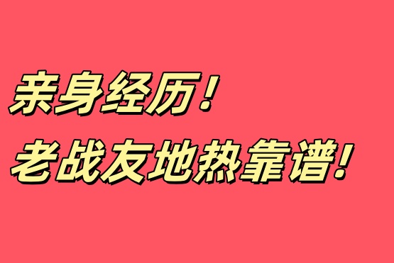 家庭裝修遇良企，老戰(zhàn)友地熱值得你信賴