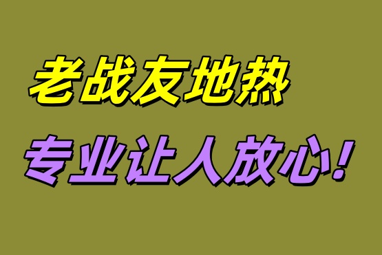 大連老戰(zhàn)友地熱 專業(yè)讓人放心！
