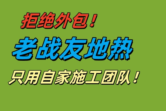 拒絕外包！老戰(zhàn)友地熱用自家團隊保施工品質(zhì)