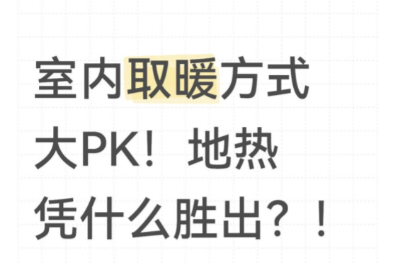 室內(nèi)取暖方式大PK！地暖憑什么勝出？！